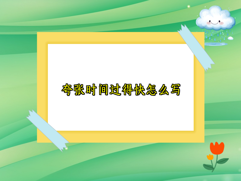 夸张时间过得快怎么写