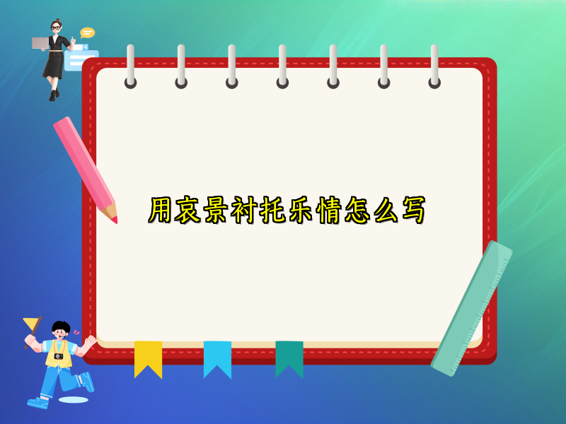 用哀景衬托乐情怎么写 用哀景衬托乐情怎么写