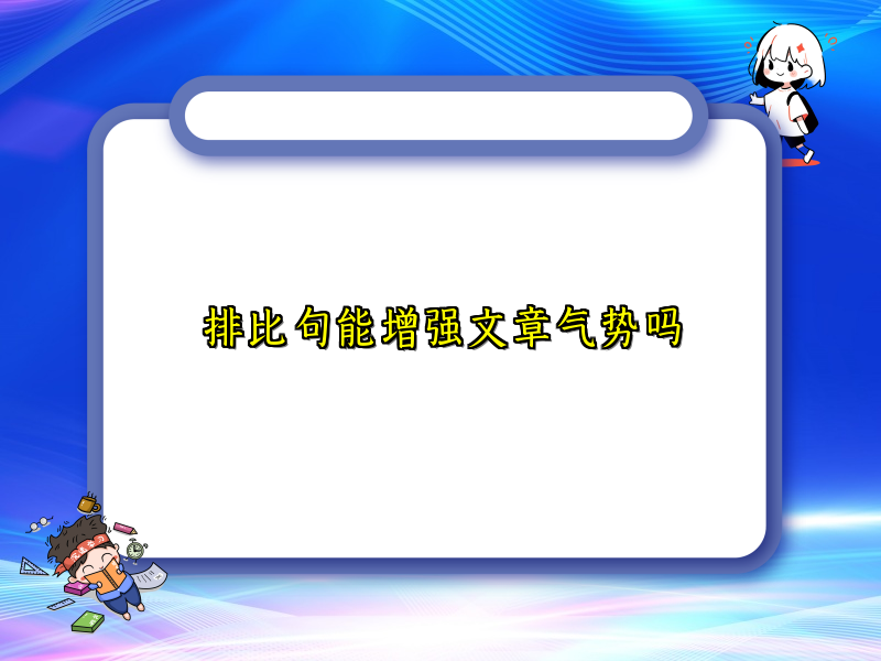 排比句能增强文章气势吗 排比句能增强文章气势吗