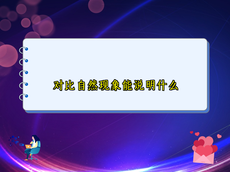 对比自然现象能说明什么 对比自然现象能说明什么