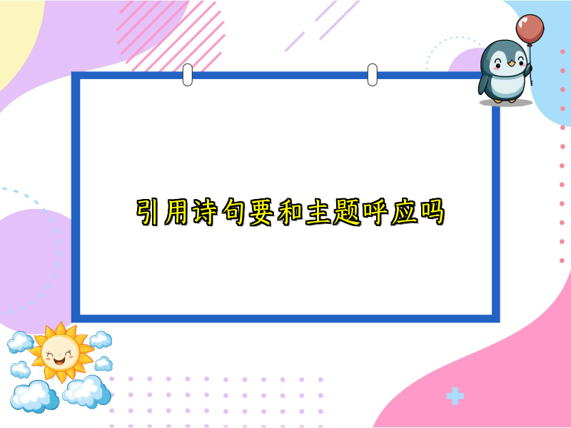 引用诗句要和主题呼应吗 引用诗句要和主题呼应吗