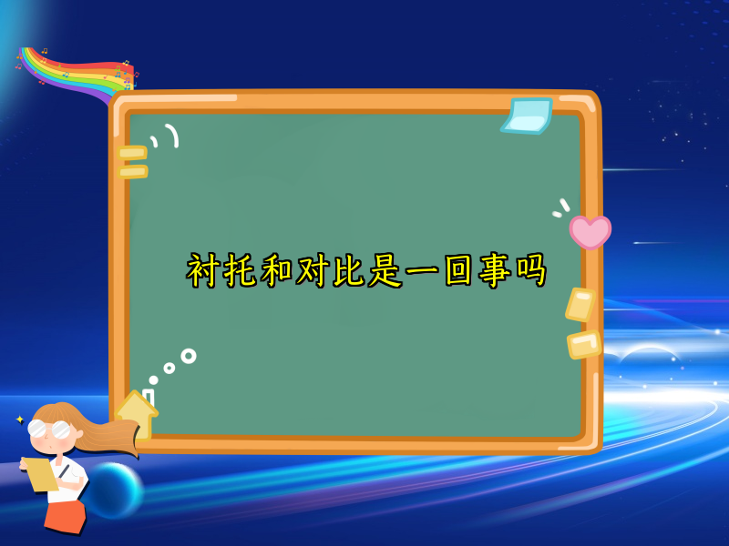 衬托和对比是一回事吗 衬托和对比是一回事吗