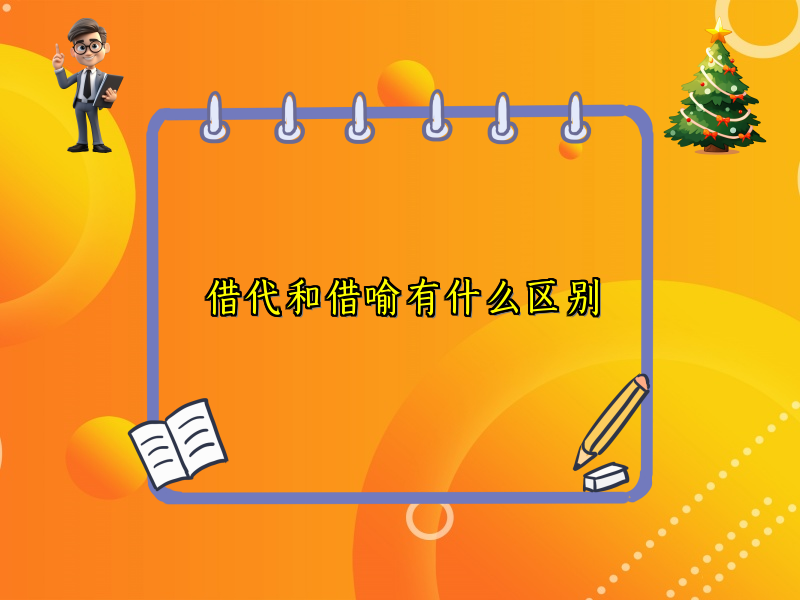 借代和借喻有什么区别 借代和借喻有什么区别