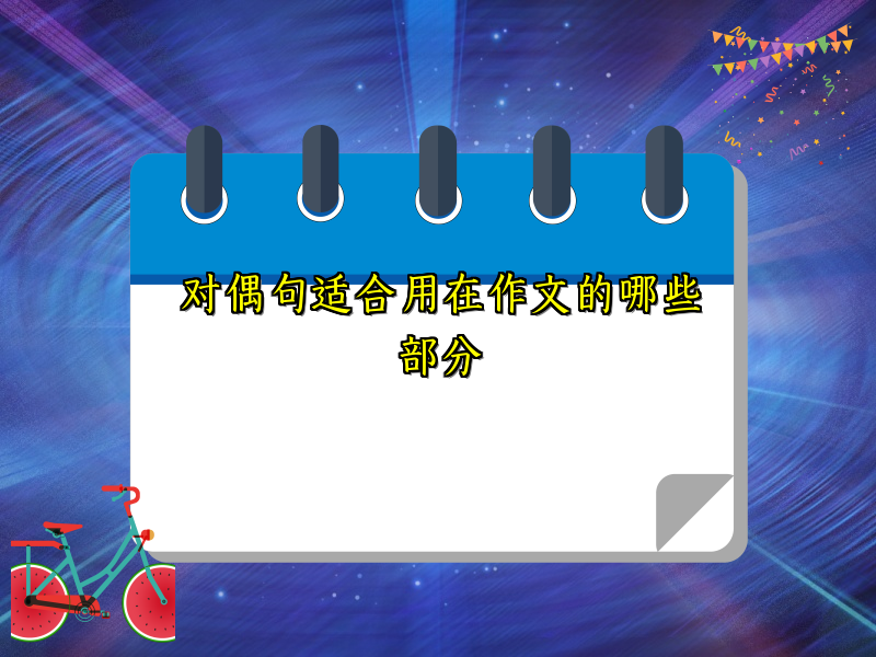 对偶句适合用在作文的哪些部分 对偶句适合用在作文的哪些部分