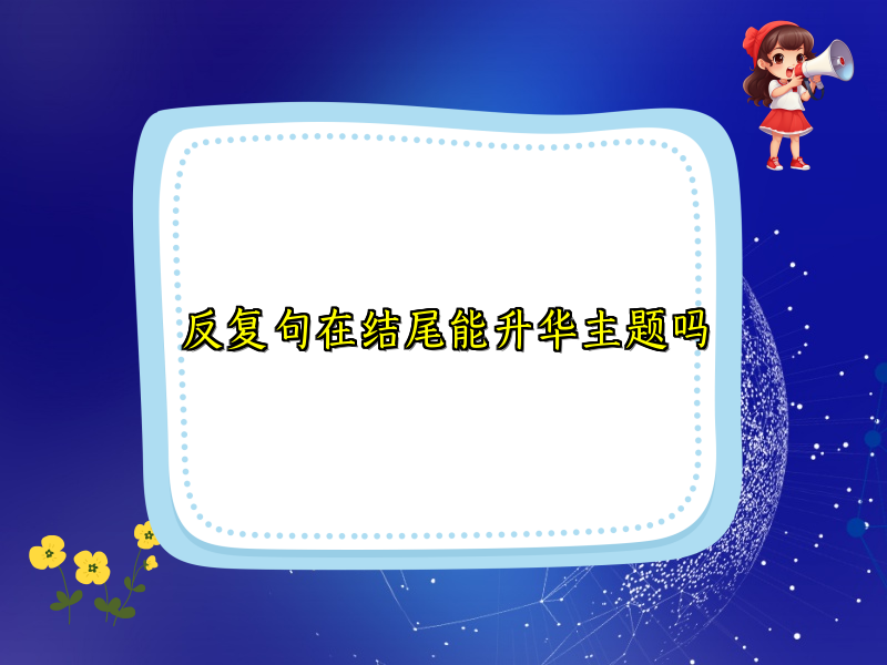 反复句在结尾能升华主题吗 反复句在结尾能升华主题吗