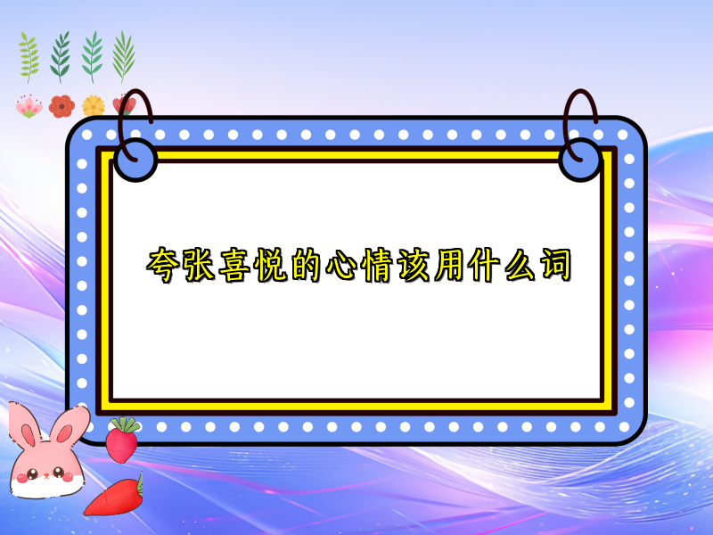 夸张喜悦的心情该用什么词