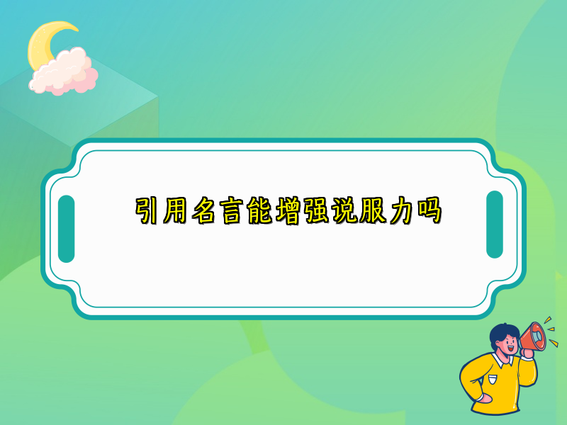 引用名言能增强说服力吗