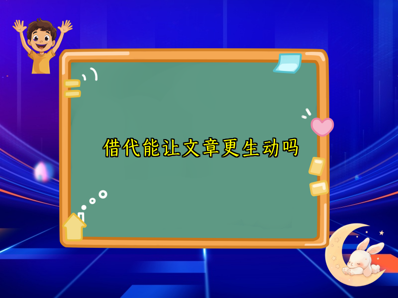 借代能让文章更生动吗 借代能让文章更生动吗