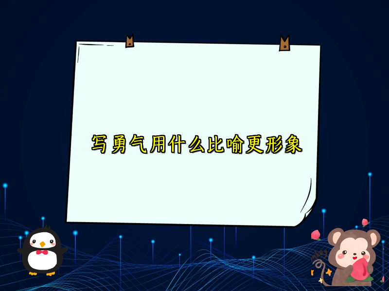 写勇气用什么比喻更形象