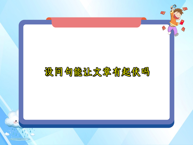 设问句能让文章有起伏吗 设问句能让文章有起伏吗