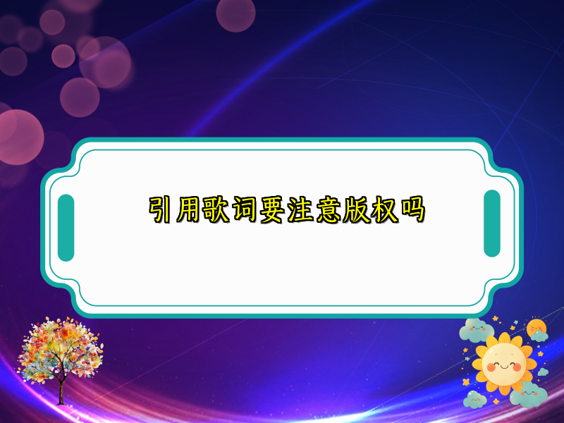 引用歌词要注意版权吗