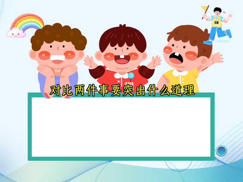 对比两件事要突出什么道理