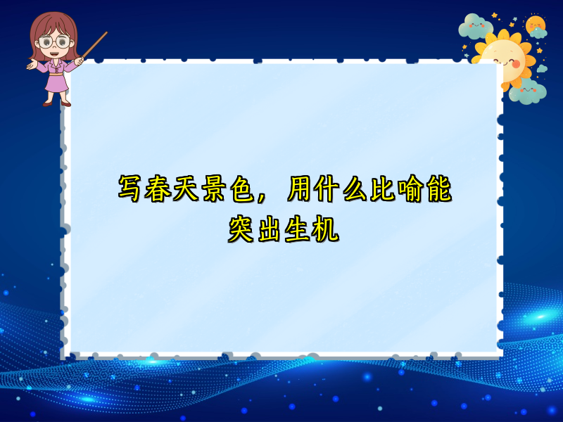 写春天景色，用什么比喻能突出生机