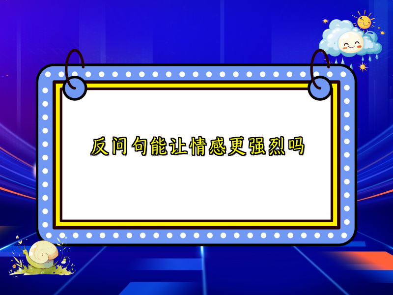 反问句能让情感更强烈吗