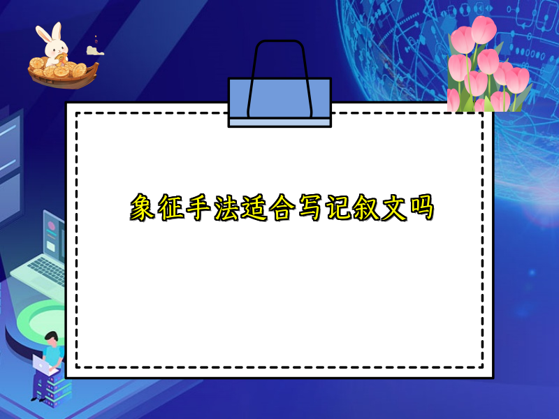 象征手法适合写记叙文吗