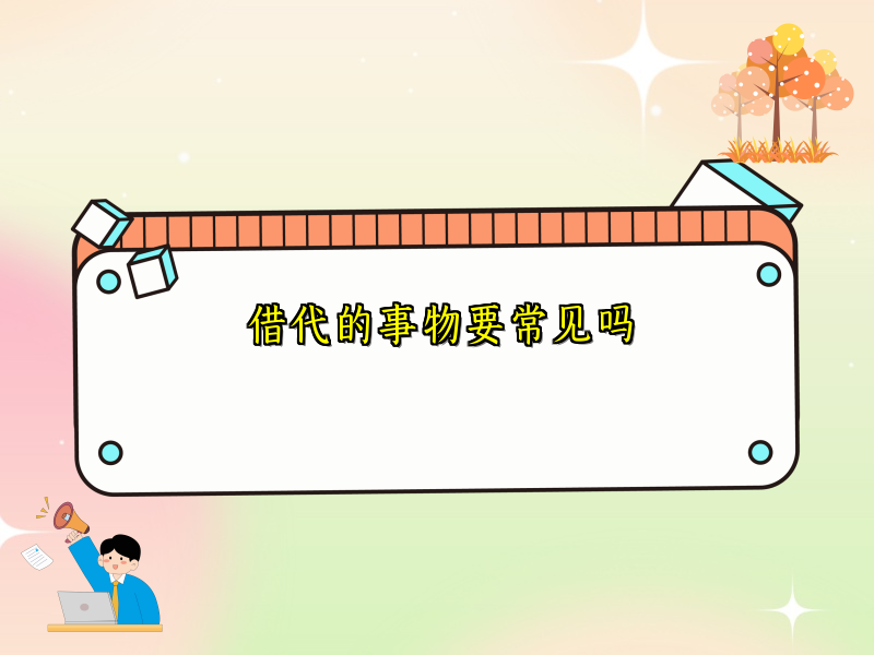 借代的事物要常见吗