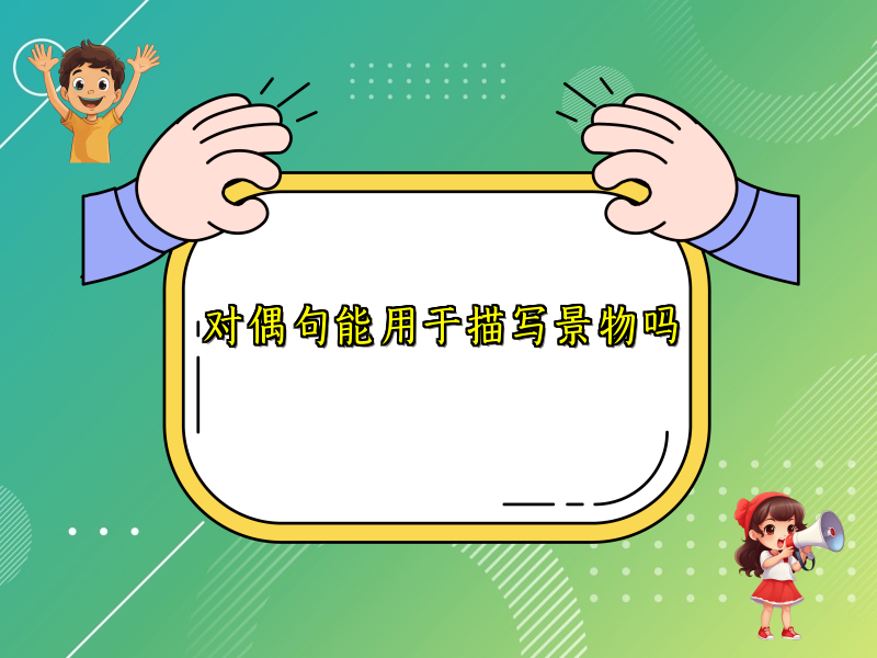 对偶句能用于描写景物吗 对偶句能用于描写景物吗