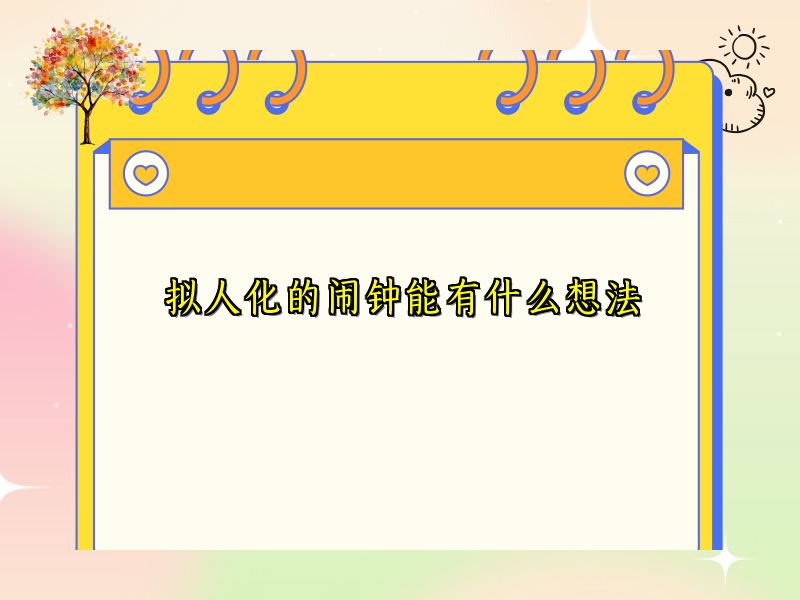 拟人化的闹钟能有什么想法 拟人化的闹钟能有什么想法