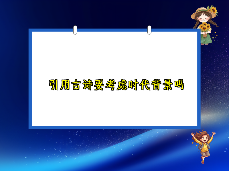 引用古诗要考虑时代背景吗 引用古诗要考虑时代背景吗
