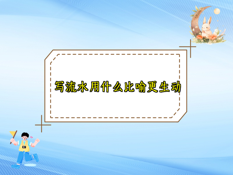 写流水用什么比喻更生动