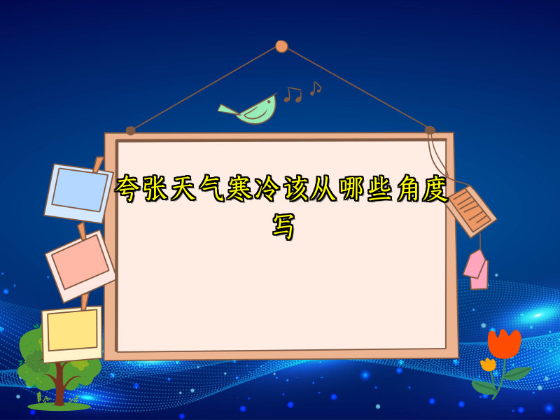 夸张天气寒冷该从哪些角度写 夸张天气寒冷该从哪些角度写
