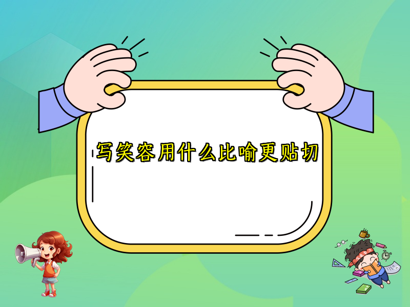 写笑容用什么比喻更贴切 写笑容用什么比喻更贴切