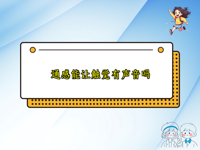 通感能让触觉有声音吗 通感能让触觉有声音吗
