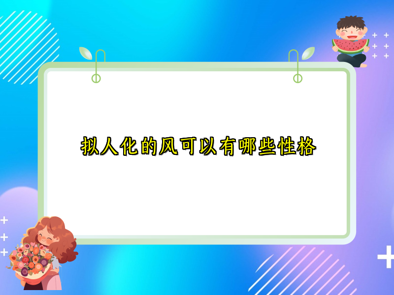 拟人化的风可以有哪些性格 拟人化的风可以有哪些性格