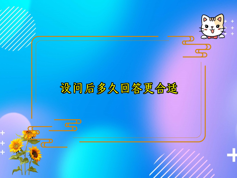 设问后多久回答更合适