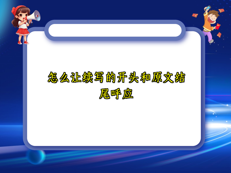 怎么让续写的开头和原文结尾呼应 怎么让续写的开头和原文结尾呼应