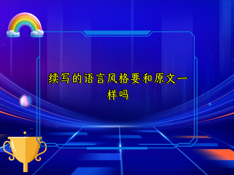 续写的语言风格要和原文一样吗