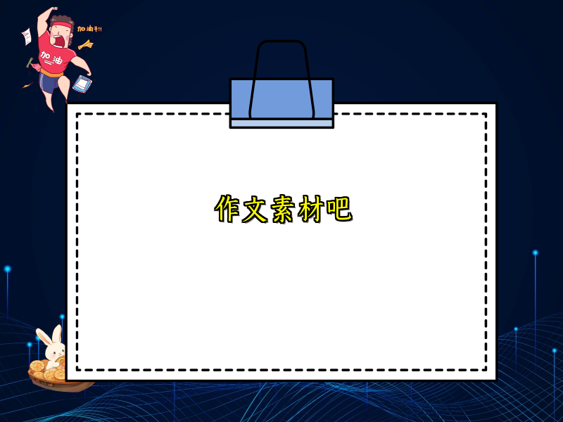 作文素材吧 作文素材吧