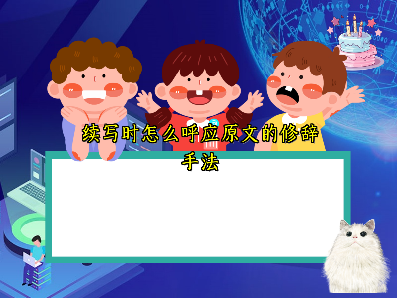 续写时怎么呼应原文的修辞手法 续写时怎么呼应原文的修辞手法