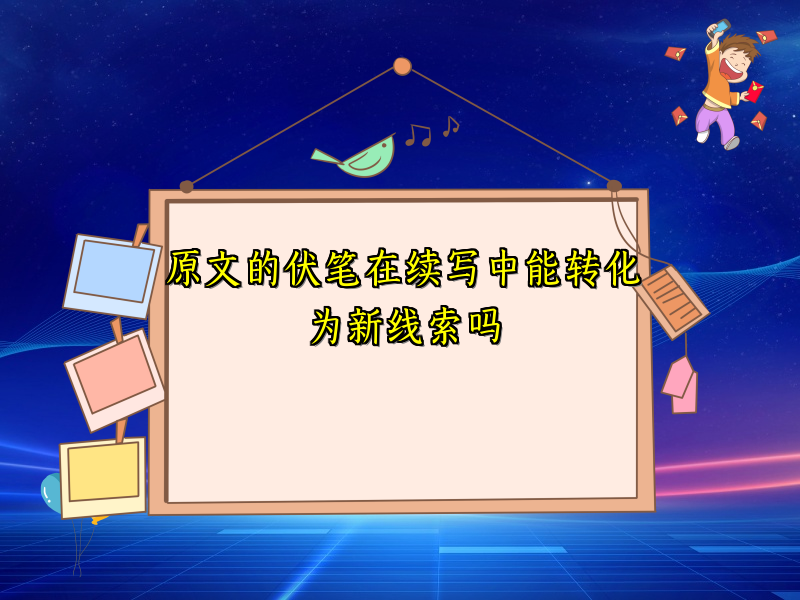 原文的伏笔在续写中能转化为新线索吗
