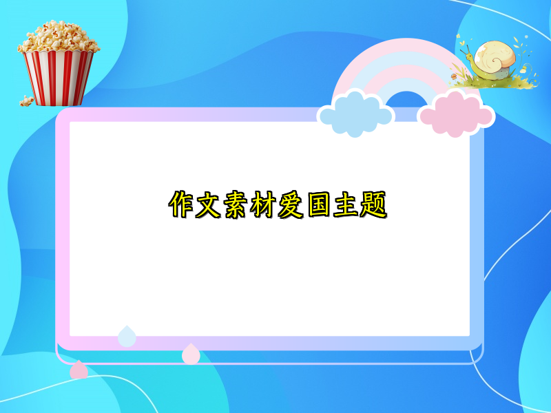 作文素材爱国主题 作文素材爱国主题