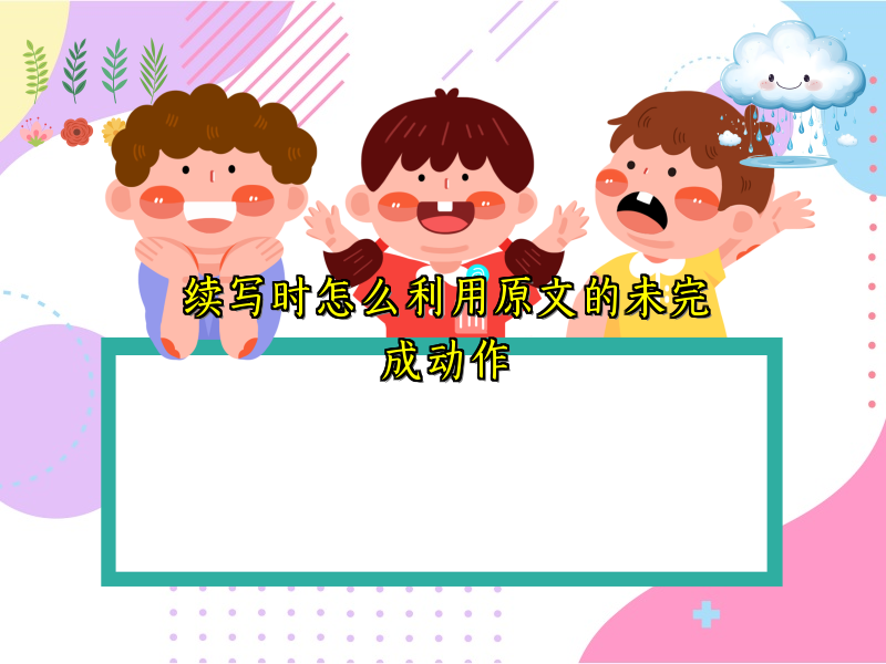 续写时怎么利用原文的未完成动作