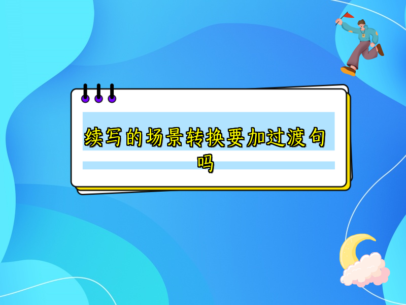 续写的场景转换要加过渡句吗