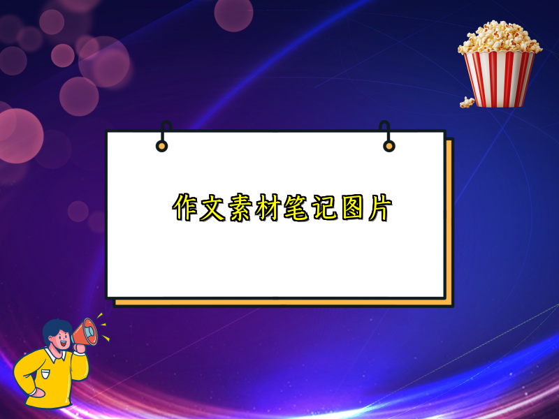 作文素材笔记图片 作文素材笔记图片