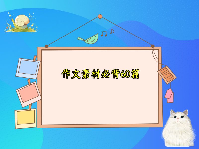 作文素材必背60篇 作文素材必背60篇