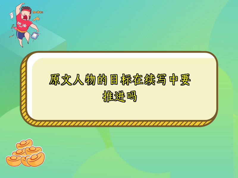 原文人物的目标在续写中要推进吗