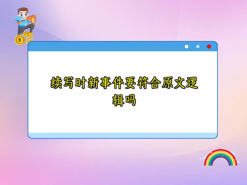 续写时新事件要符合原文逻辑吗 续写时新事件要符合原文逻辑吗