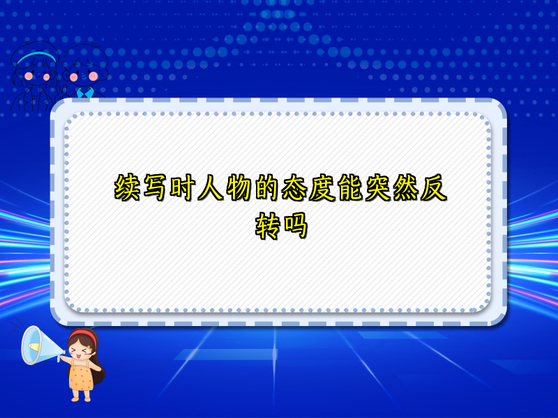 续写时人物的态度能突然反转吗 续写时人物的态度能突然反转吗