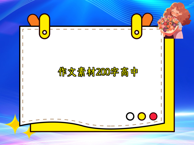 作文素材200字高中 作文素材200字高中