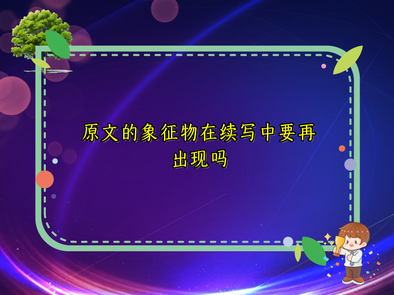 原文的象征物在续写中要再出现吗