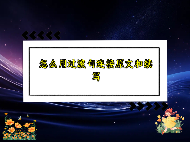 怎么用过渡句连接原文和续写 怎么用过渡句连接原文和续写