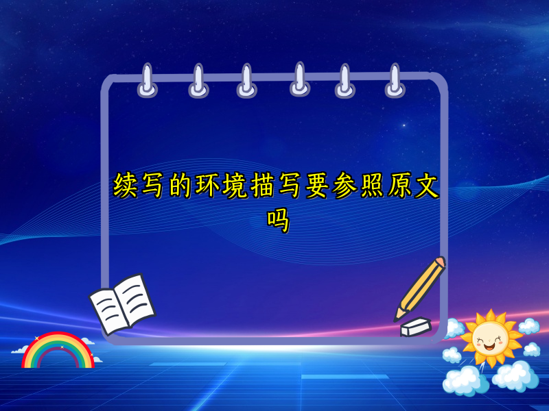 续写的环境描写要参照原文吗