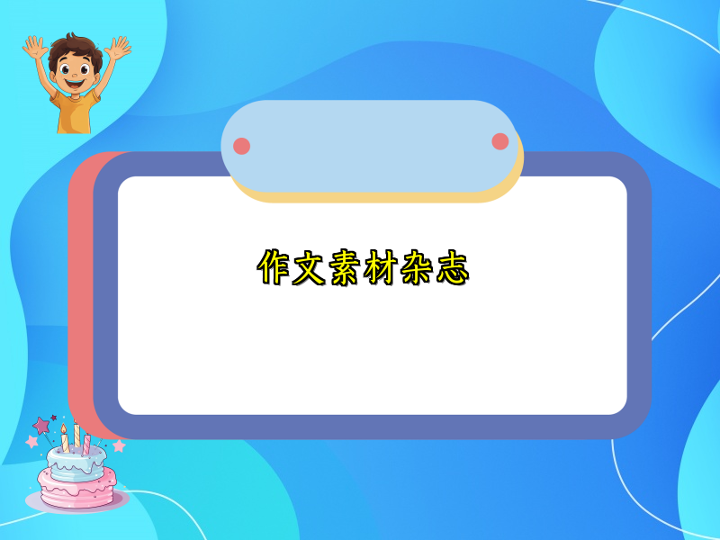 作文素材杂志 作文素材杂志