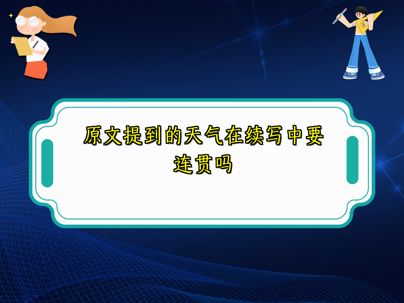 原文提到的天气在续写中要连贯吗 原文提到的天气在续写中要连贯吗