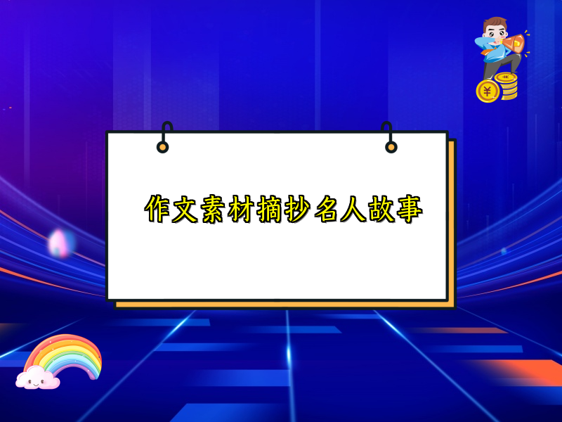 作文素材摘抄名人故事 作文素材摘抄名人故事