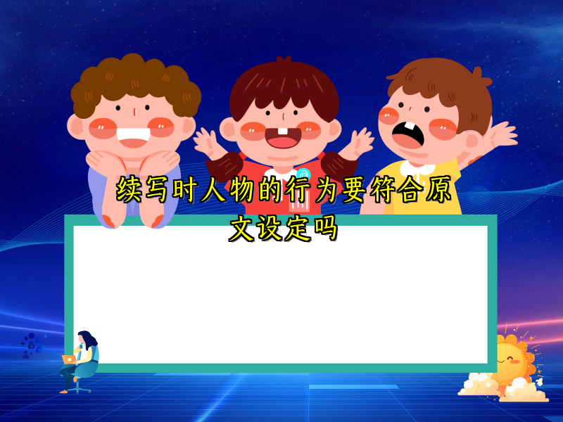续写时人物的行为要符合原文设定吗 续写时人物的行为要符合原文设定吗